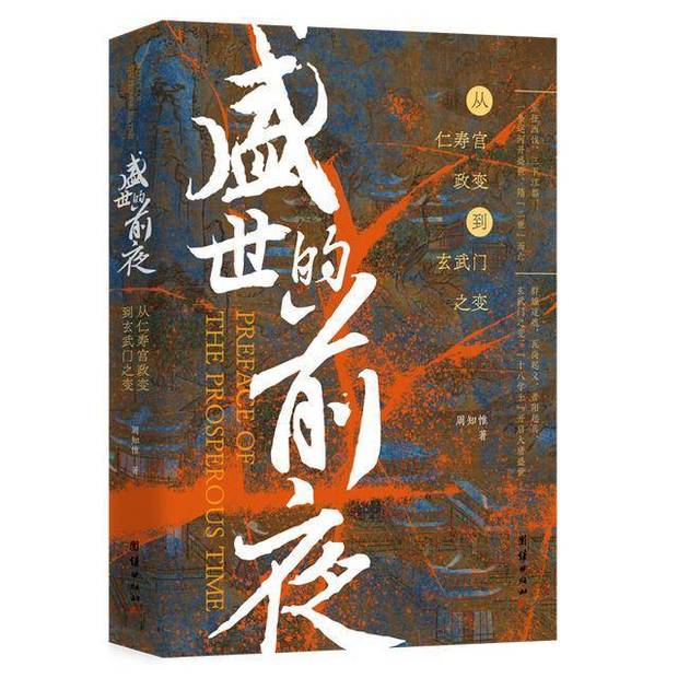 书荐丨《盛世的前夜 ：从仁寿宫政变到玄武门之变》——一本书讲清“隋亡唐兴”历史